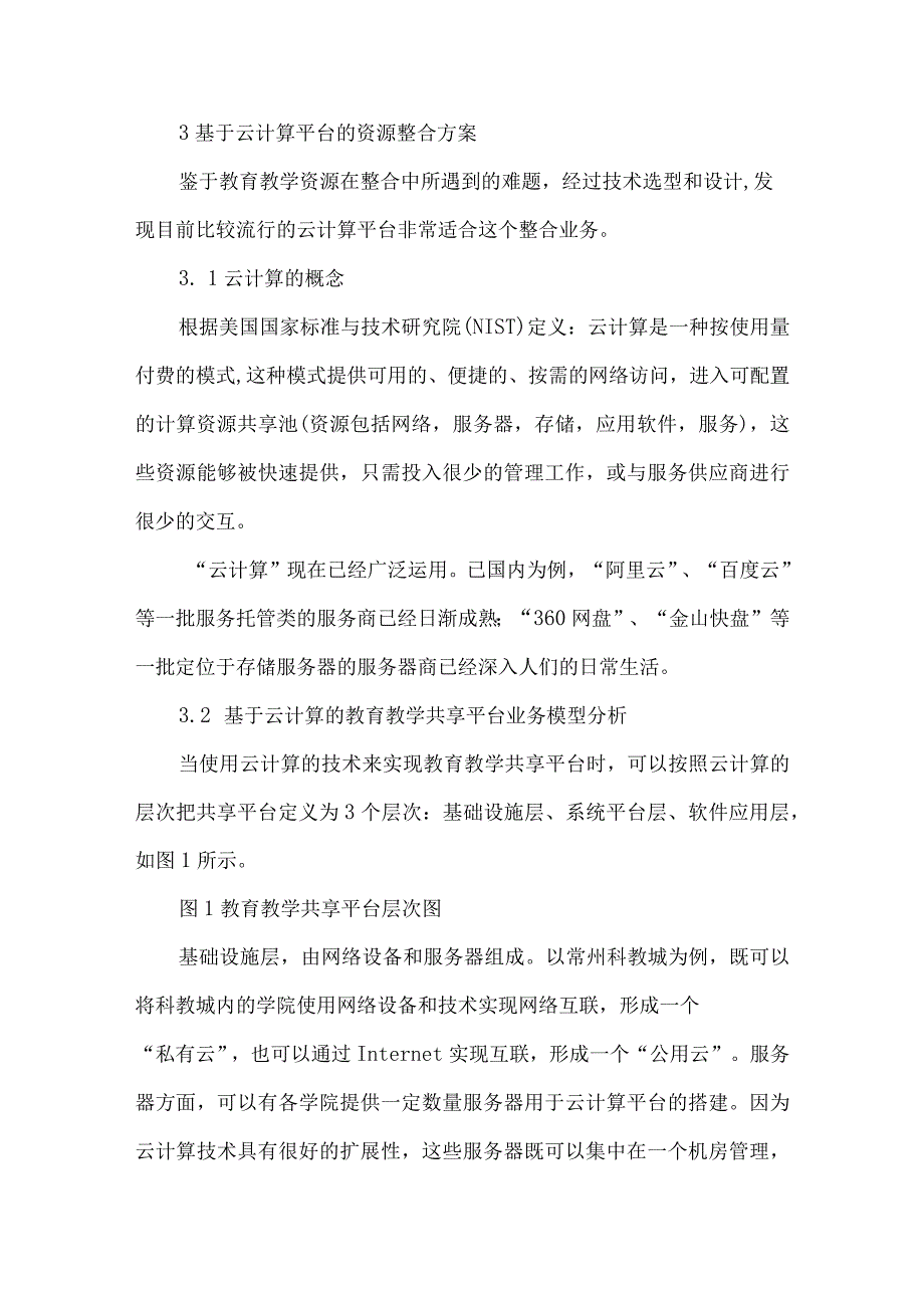 最新文档基于云存储的教学资源共享平台研究.docx_第3页