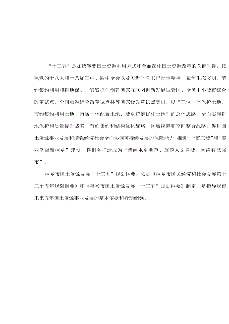 桐乡市国土资源发展十三五规划纲要.docx_第2页