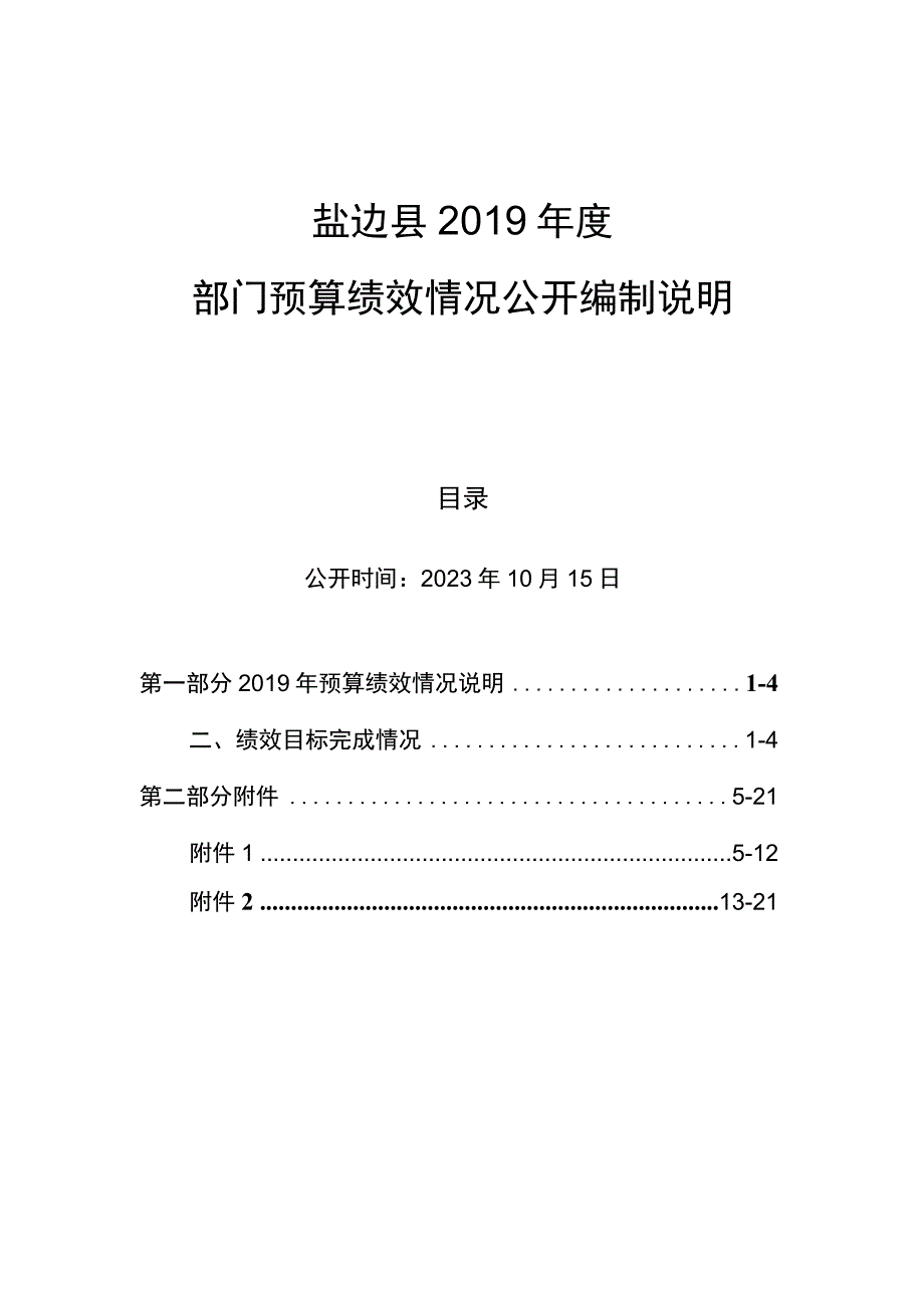 盐边县2019年度部门预算绩效情况公开编制说明.docx_第1页