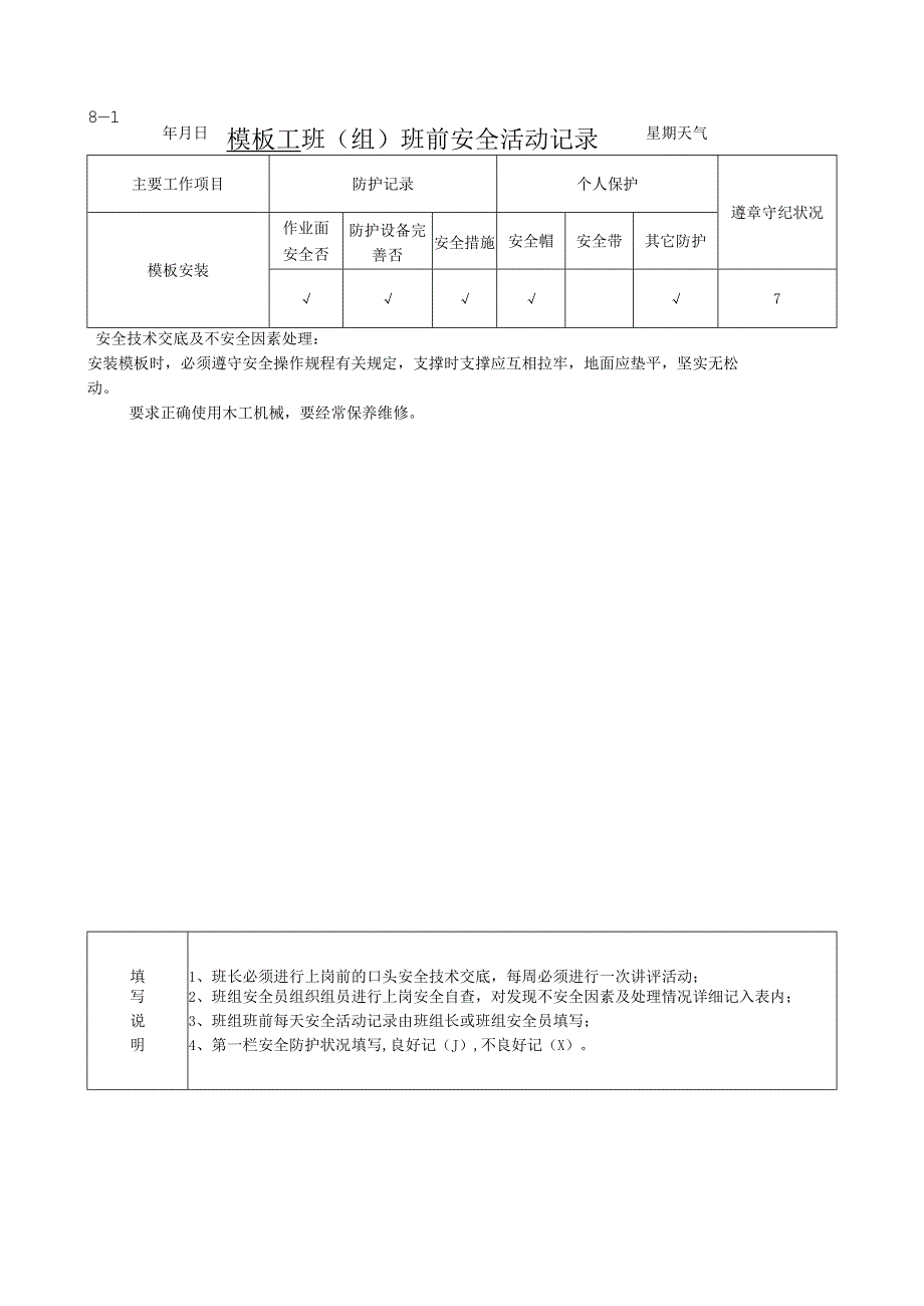 班组班前安全活动记录模板工.docx_第1页