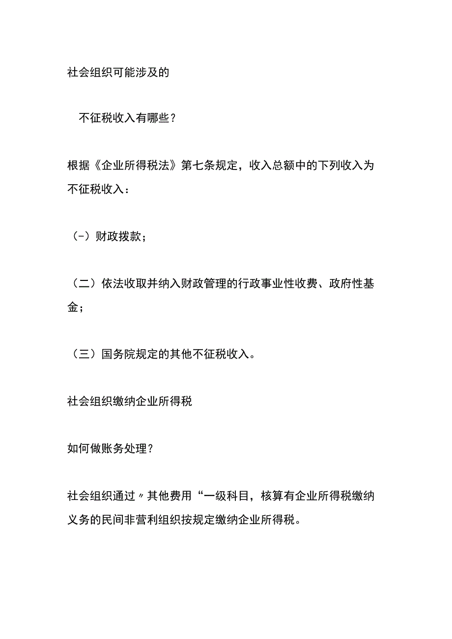 社会组织免征企业所得税的范围.docx_第2页