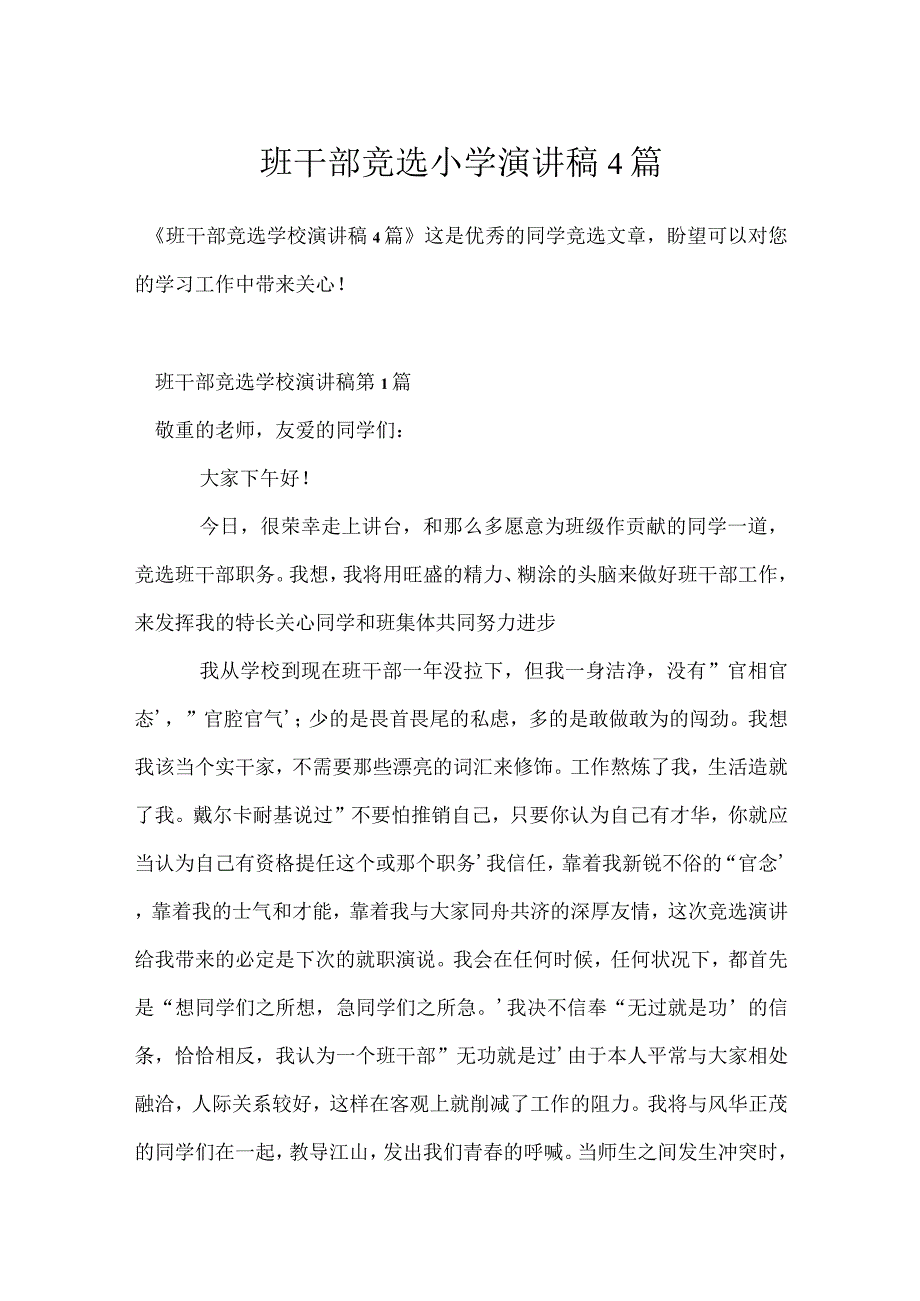 班干部竞选小学演讲稿4篇模板范本.docx_第1页