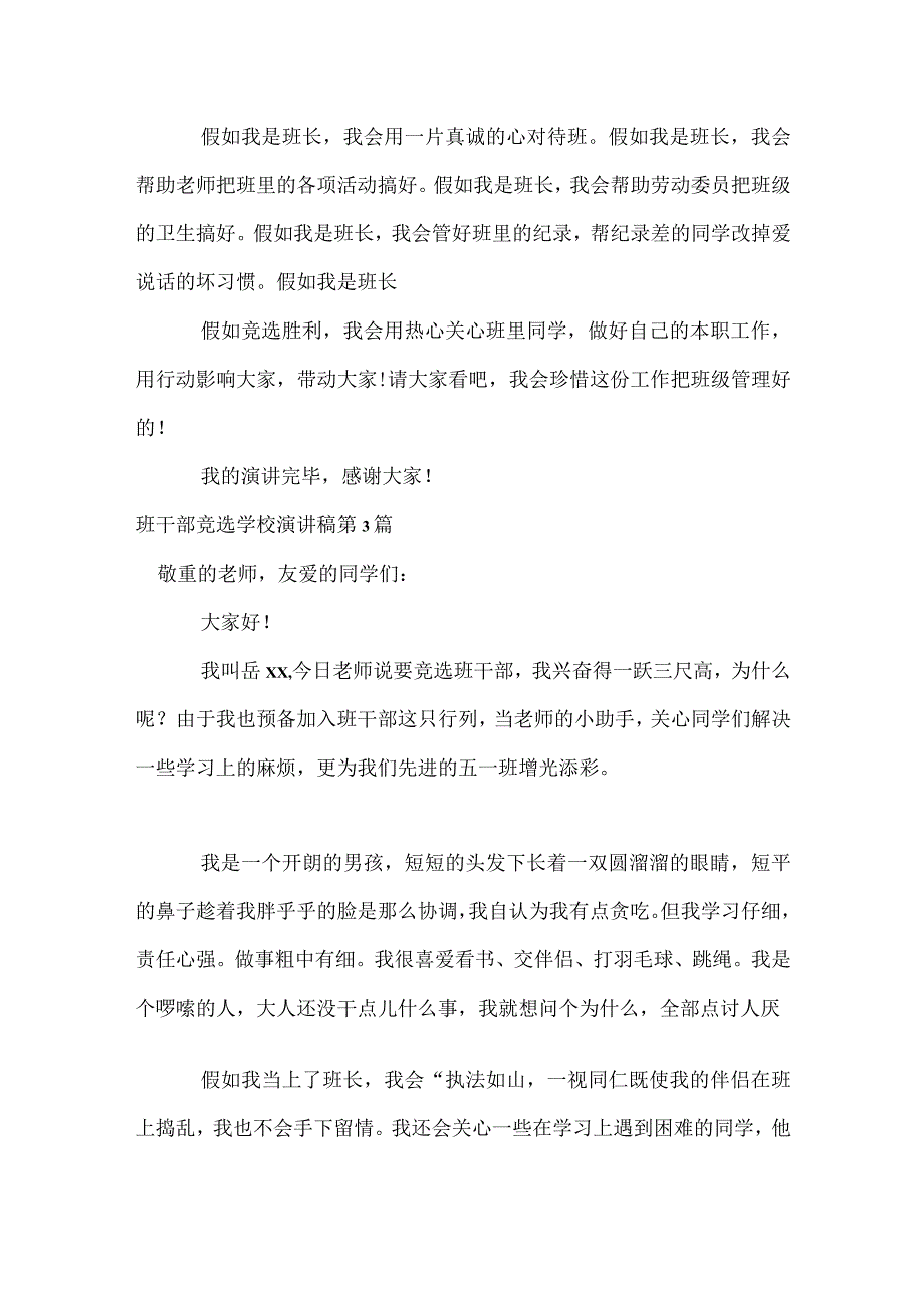 班干部竞选小学演讲稿4篇模板范本.docx_第3页