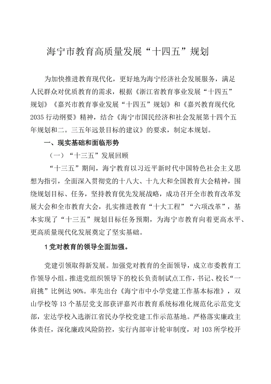 海宁市教育高质量发展十四五规划.docx_第1页