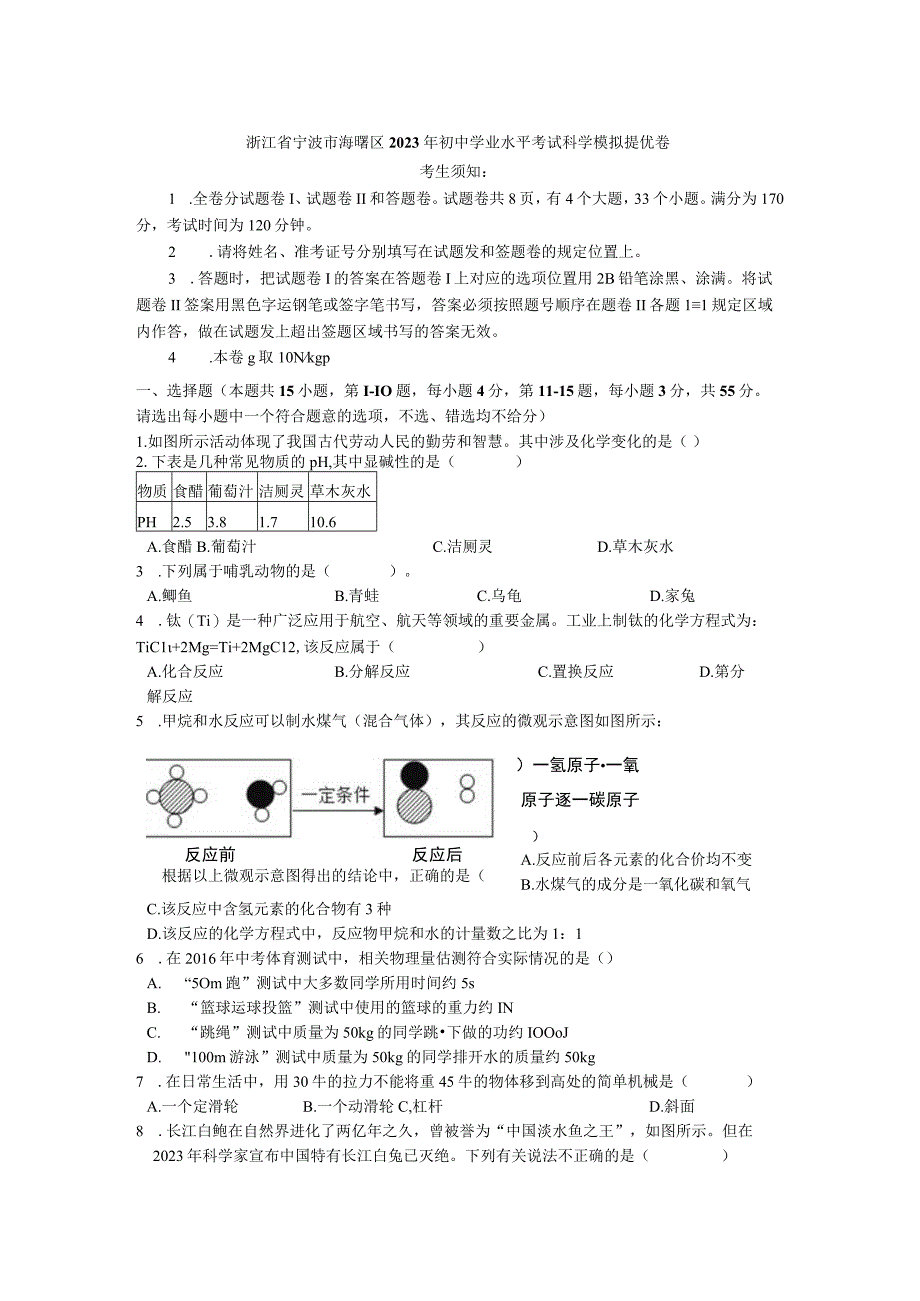 浙江省宁波市海曙区2023年初中学业水平考试科学模拟卷.docx_第1页