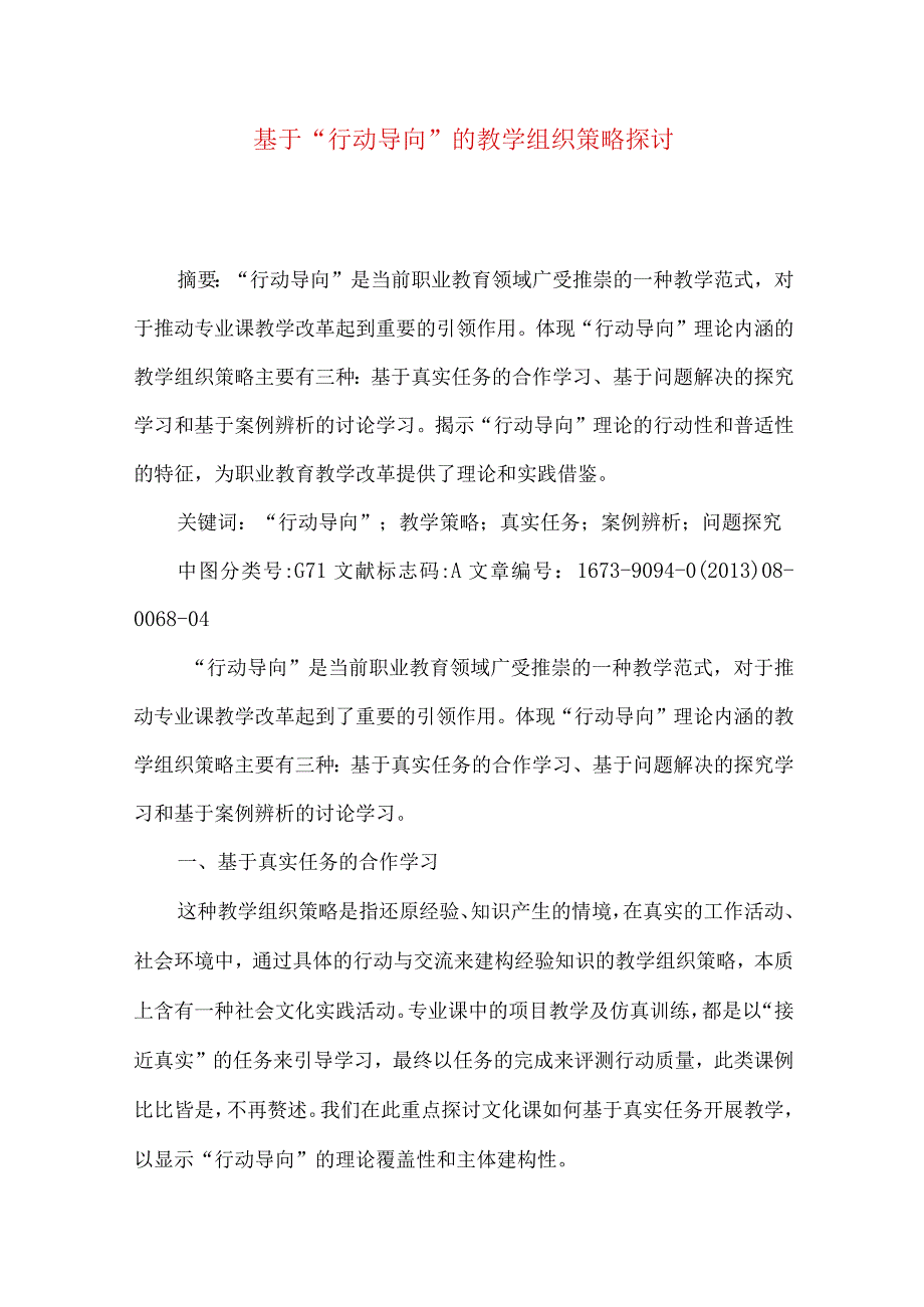 最新文档基于行动导向的教学组织策略探讨.docx_第1页