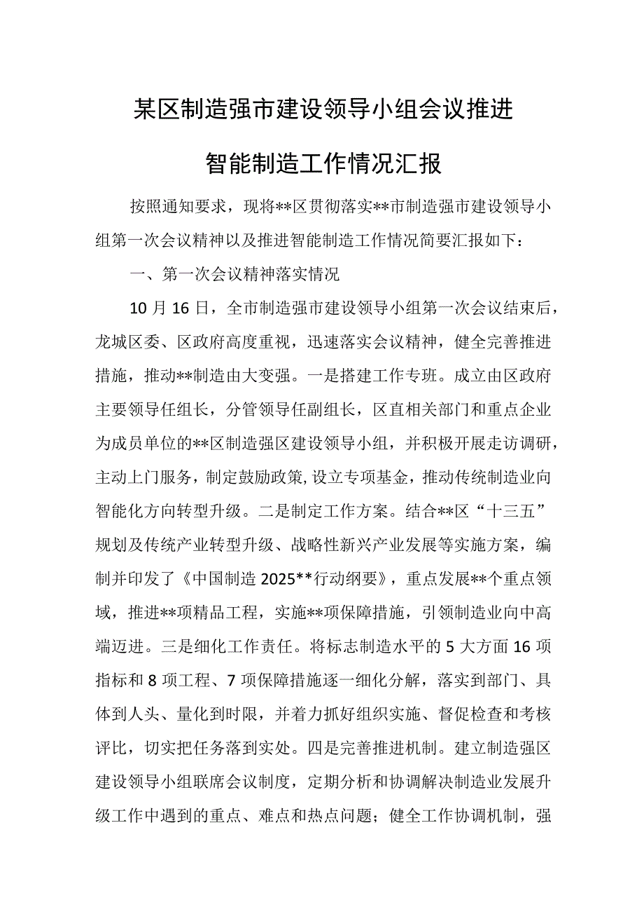 某区制造强市建设领导小组会议推进智能制造工作情况汇报.docx_第1页