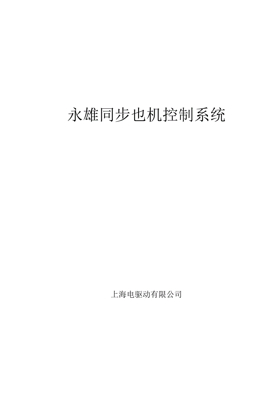 永磁同步电机驱动系统使用说明书.docx_第1页