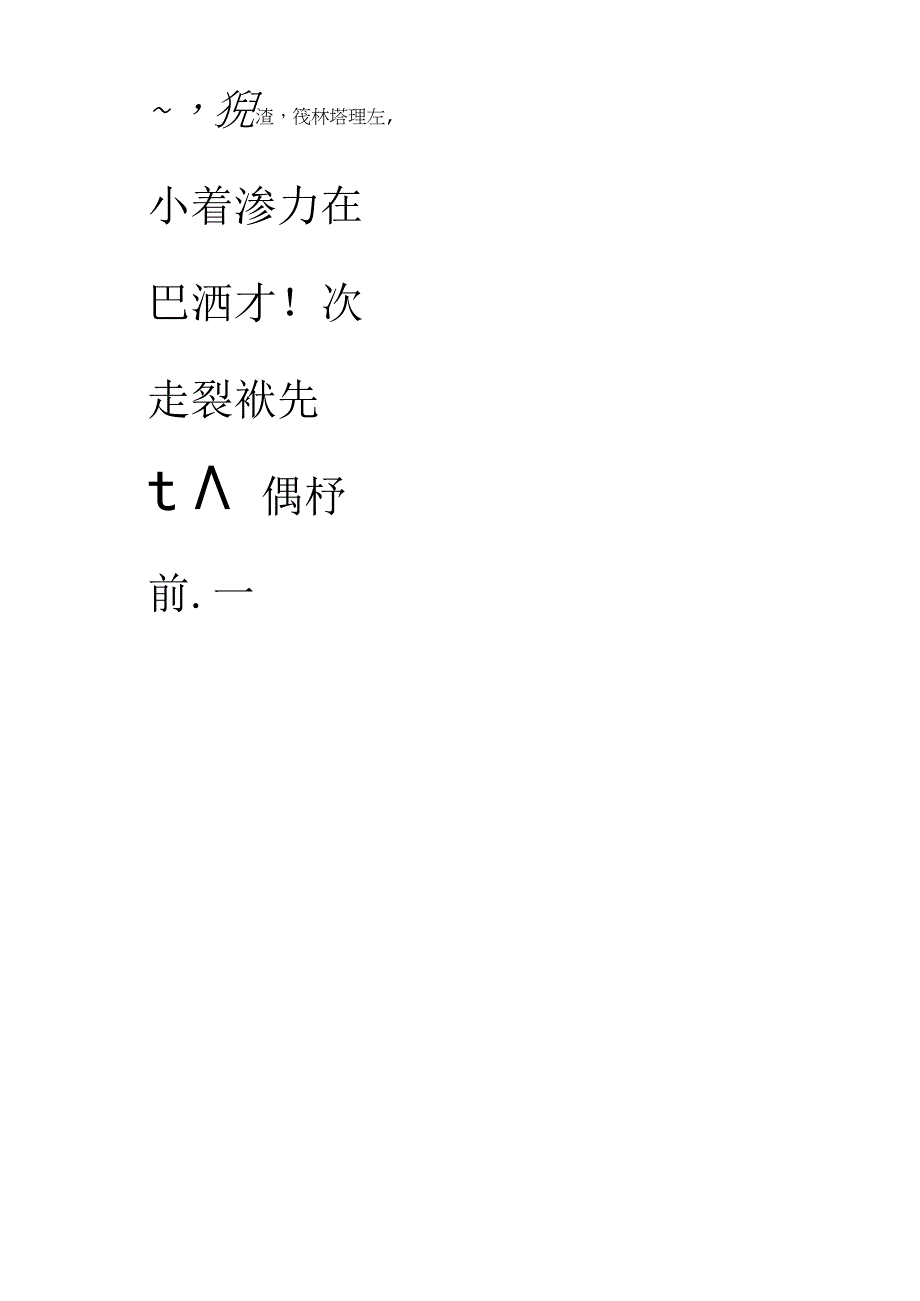 清代查士标行书《溪行句轴》.docx_第1页