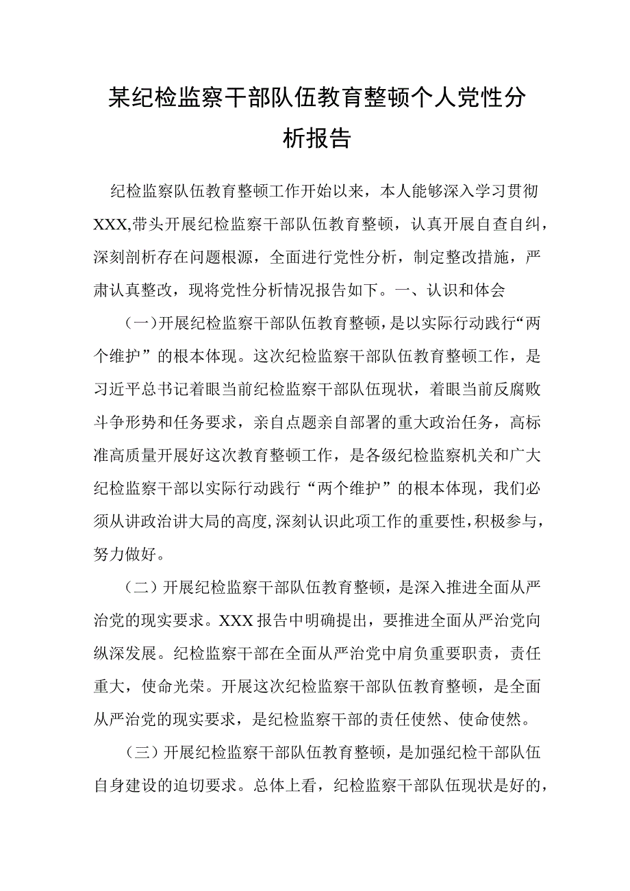 某纪检监察干部队伍教育整顿个人党性分析报告.docx_第1页