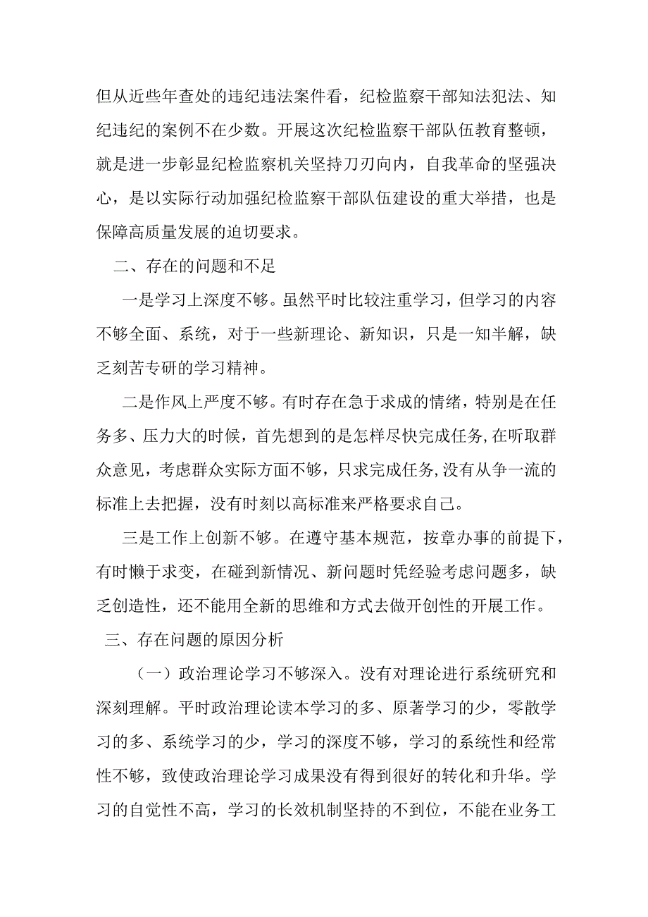 某纪检监察干部队伍教育整顿个人党性分析报告.docx_第2页