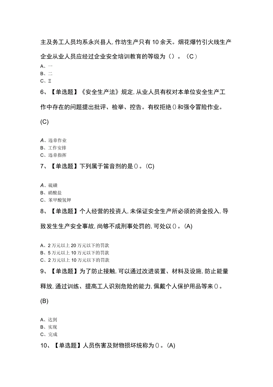 烟花爆竹经营单位主要负责人知识考试题及答案.docx_第2页