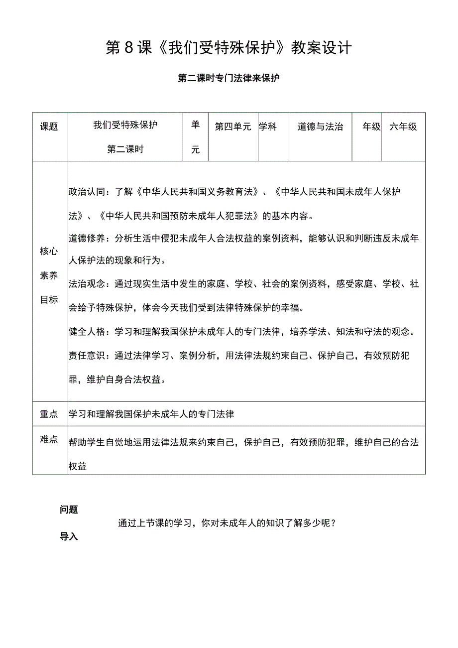 核心素养目标82 我们受特殊保护 第二课时 教案设计.docx_第1页