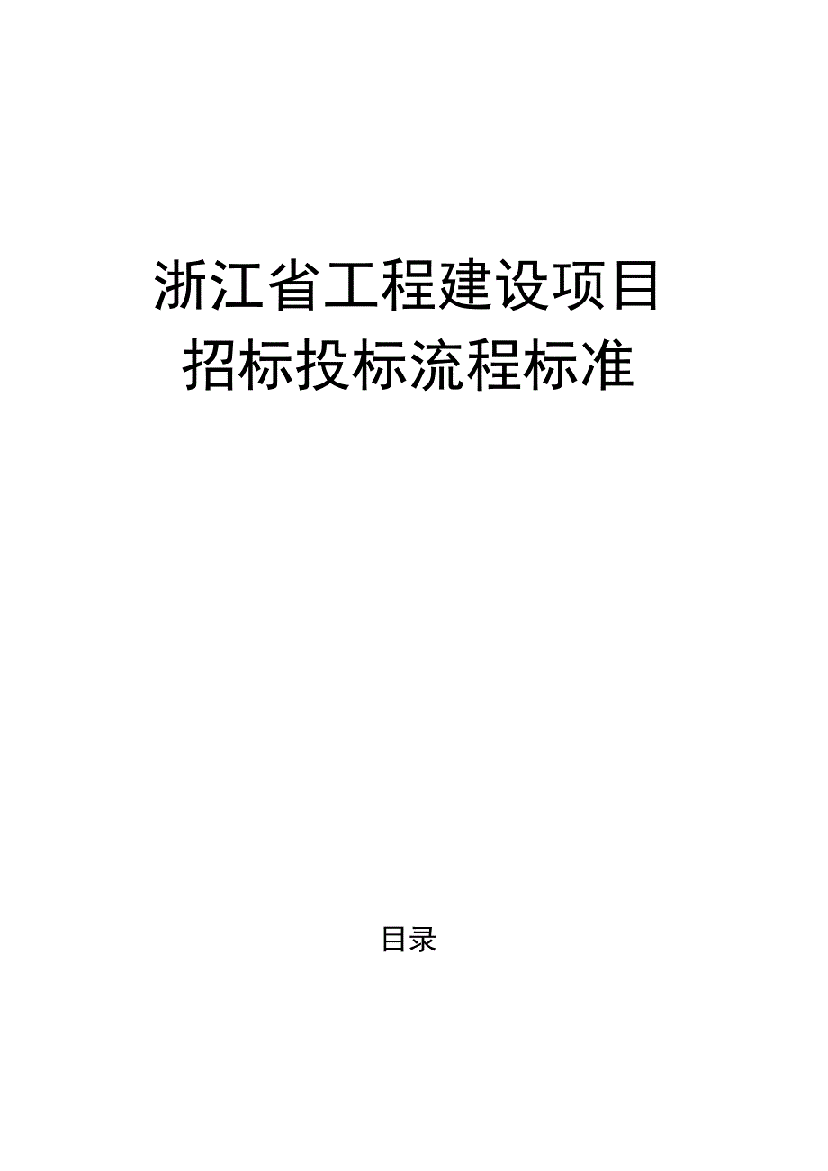 浙江省工程建设项目招标投标流程标准2023.docx_第1页