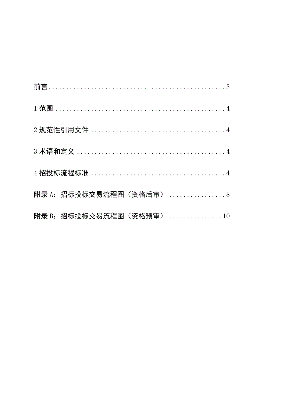 浙江省工程建设项目招标投标流程标准2023.docx_第2页