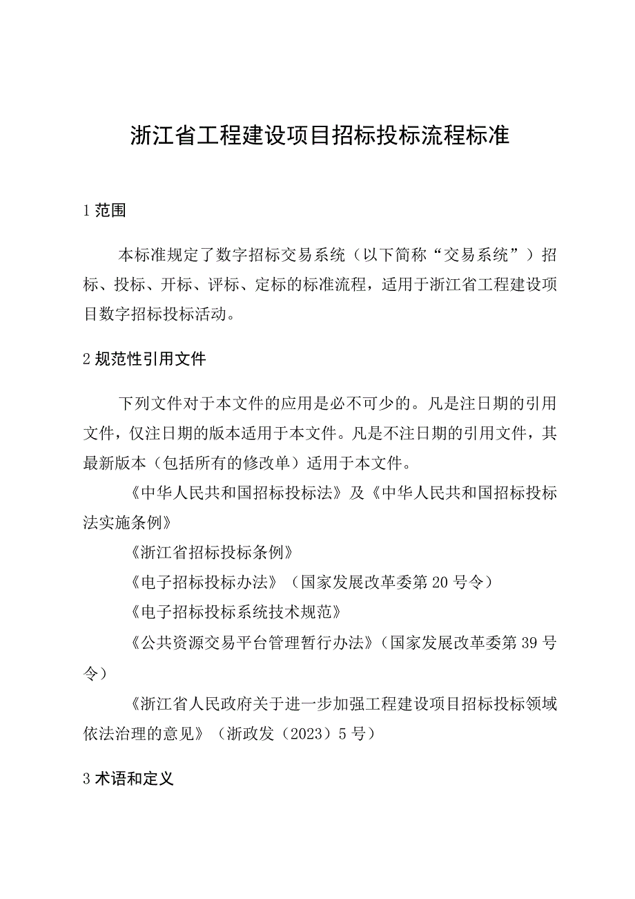 浙江省工程建设项目招标投标流程标准2023.docx_第3页