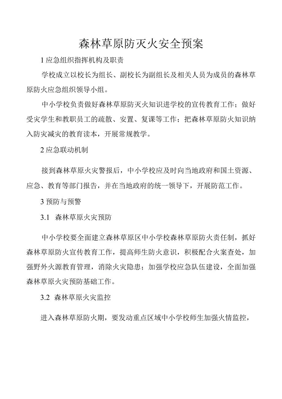 森林草原防灭火安全预案.docx_第1页