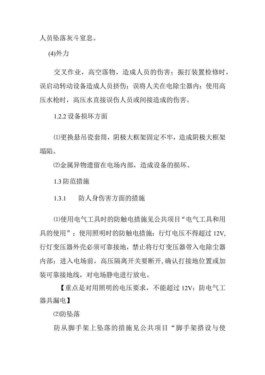 火力发电灰水专业典型作业潜在风险与预控措施.docx_第2页