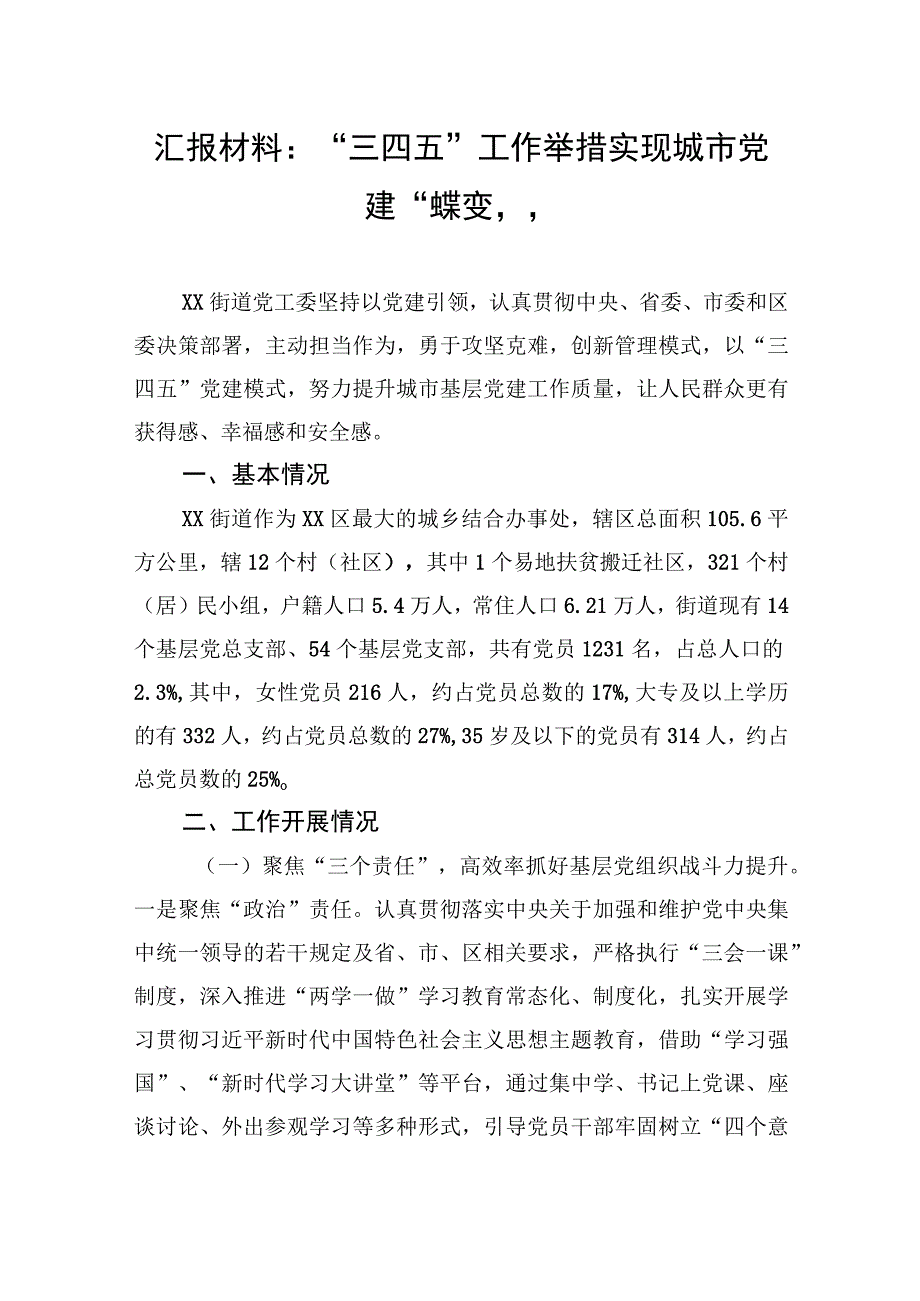 汇报材料：三四五+工作举措实现城市党建蝶变.docx_第1页