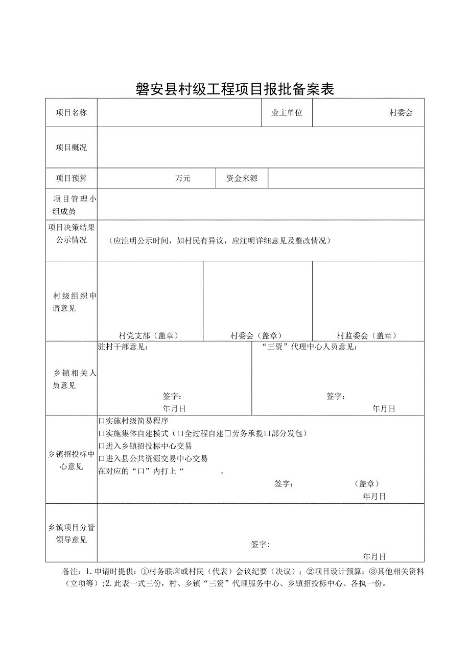 磐安县村级工程建设项目管理流程图.docx_第2页