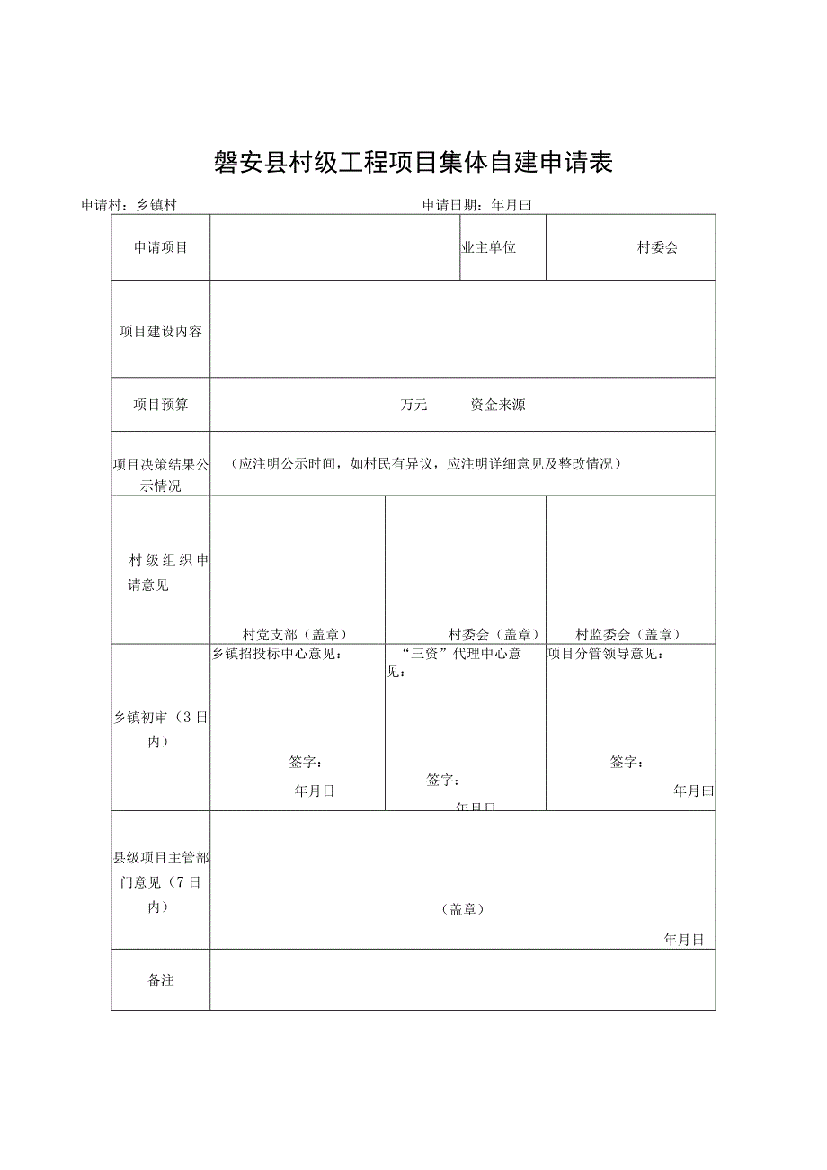 磐安县村级工程建设项目管理流程图.docx_第3页