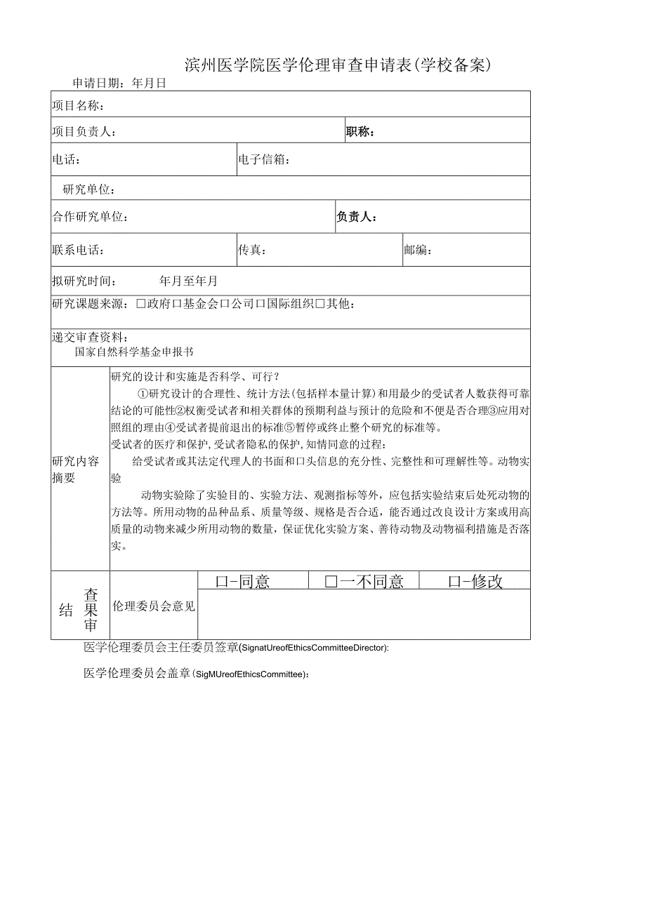 滨州医学院医学伦理审查申请表学校备案.docx_第1页