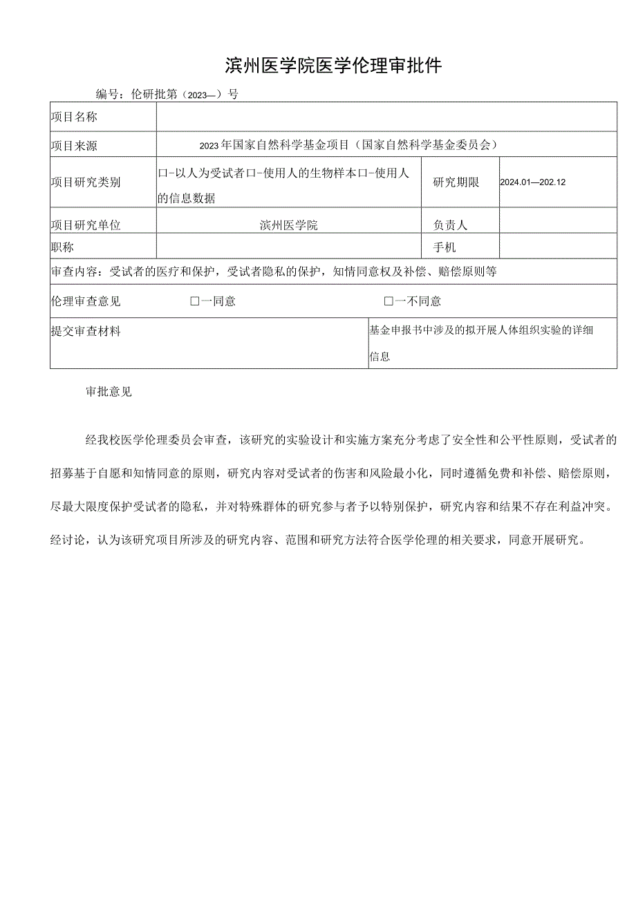 滨州医学院医学伦理审查申请表学校备案.docx_第2页