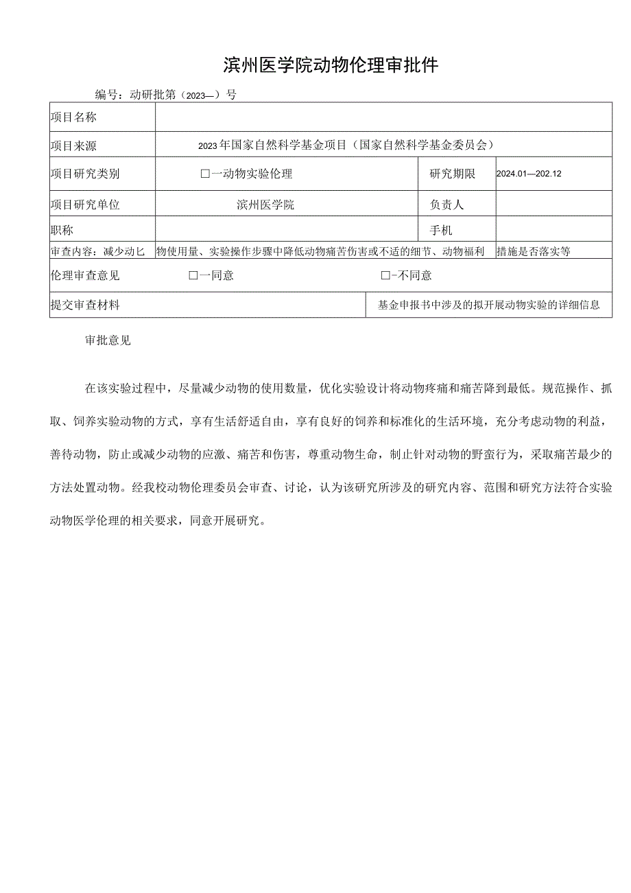 滨州医学院医学伦理审查申请表学校备案.docx_第3页