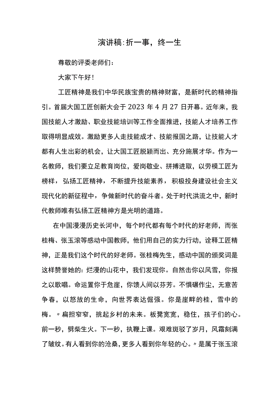 演讲稿：折一事终一生.docx_第1页