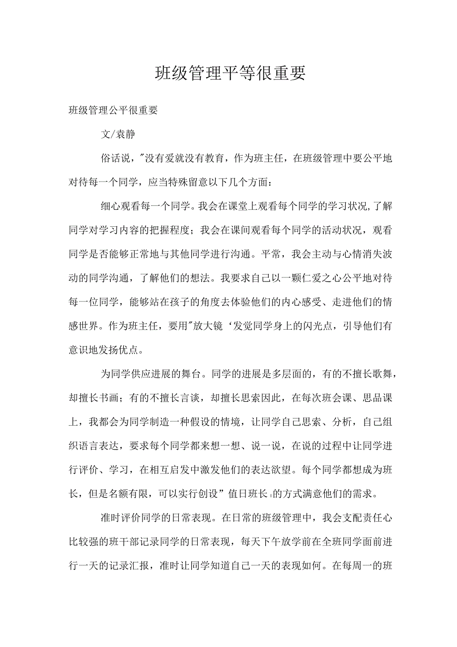 班级管理平等很重要模板范本.docx_第1页