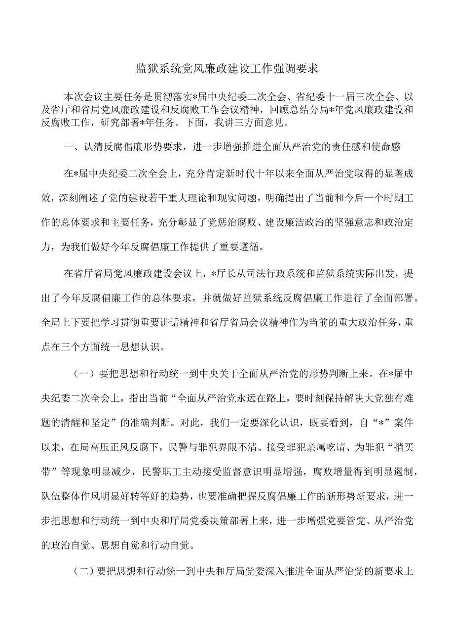 监狱系统党风廉政建设工作强调要求.docx_第1页