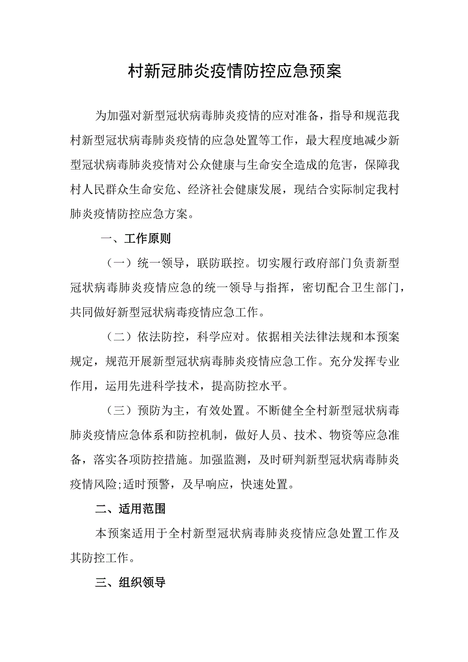 村新冠肺炎疫情防控应急预案.docx_第1页