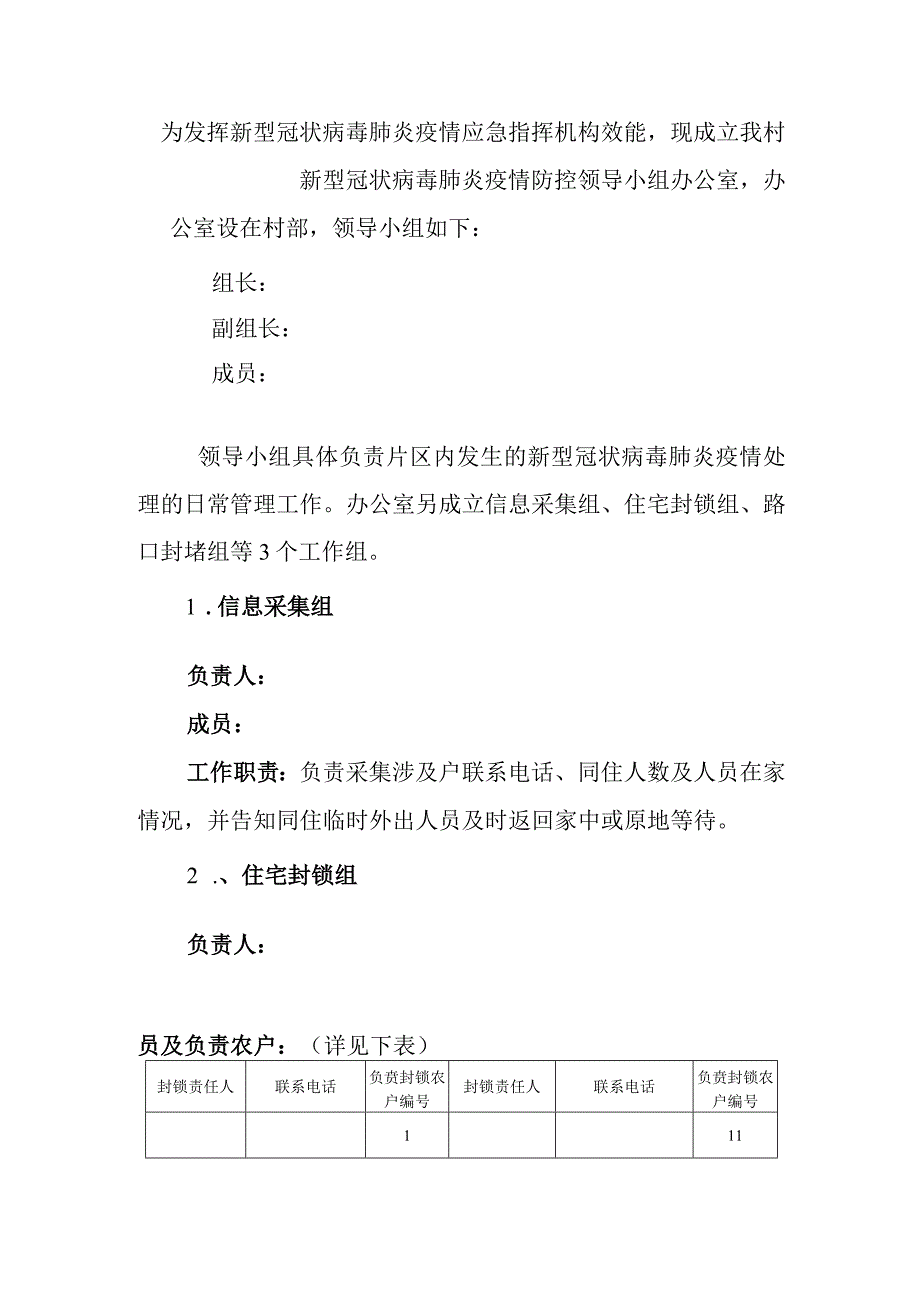 村新冠肺炎疫情防控应急预案.docx_第2页