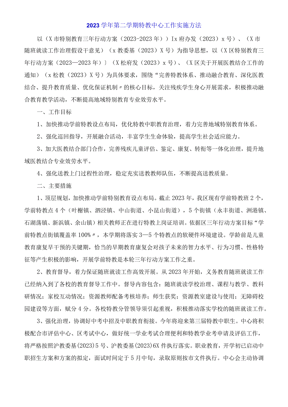 特教中心工作实施办法.docx_第1页