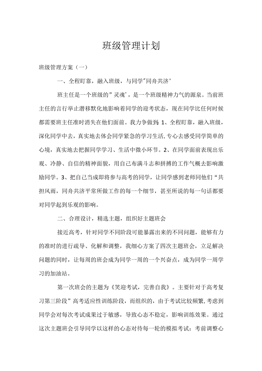 班级管理计划模板范本.docx_第1页