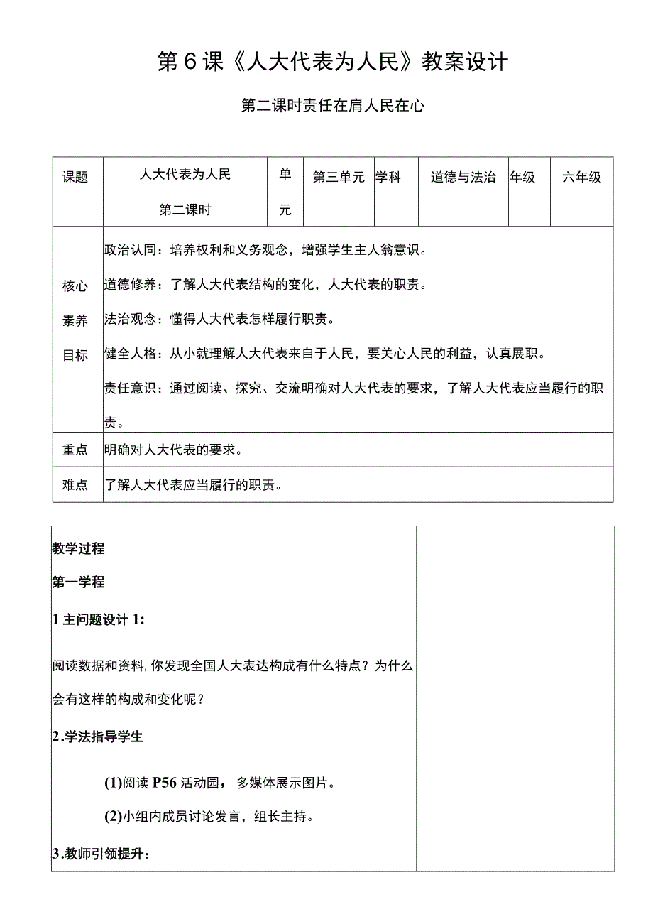 核心素养目标62 人大代表为人民 第2课时 责任在肩 人民在心 教案设计.docx_第1页