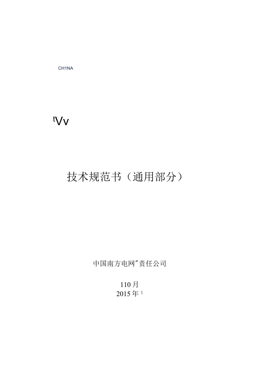 环型混凝土电杆技术规范书2015版通用部分.docx_第1页