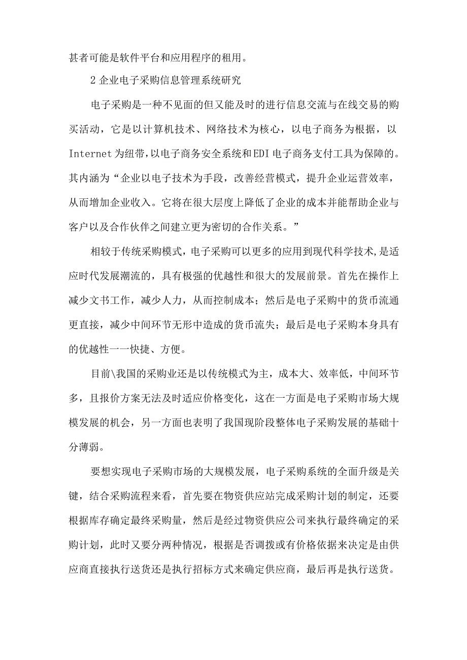 最新文档基于云计算环境下电子采购管理系统探究.docx_第2页