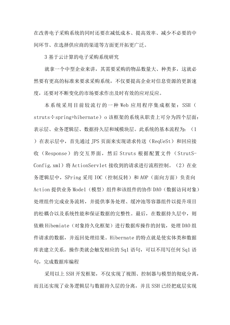 最新文档基于云计算环境下电子采购管理系统探究.docx_第3页