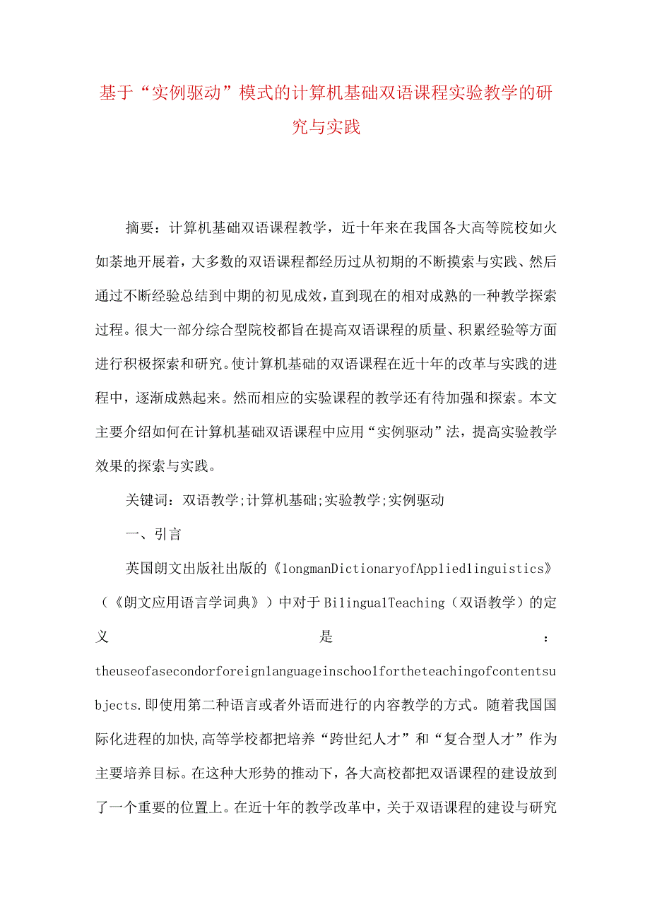 最新文档基于实例驱动模式的计算机基础双语课程实验教学的研究与实践.docx_第1页