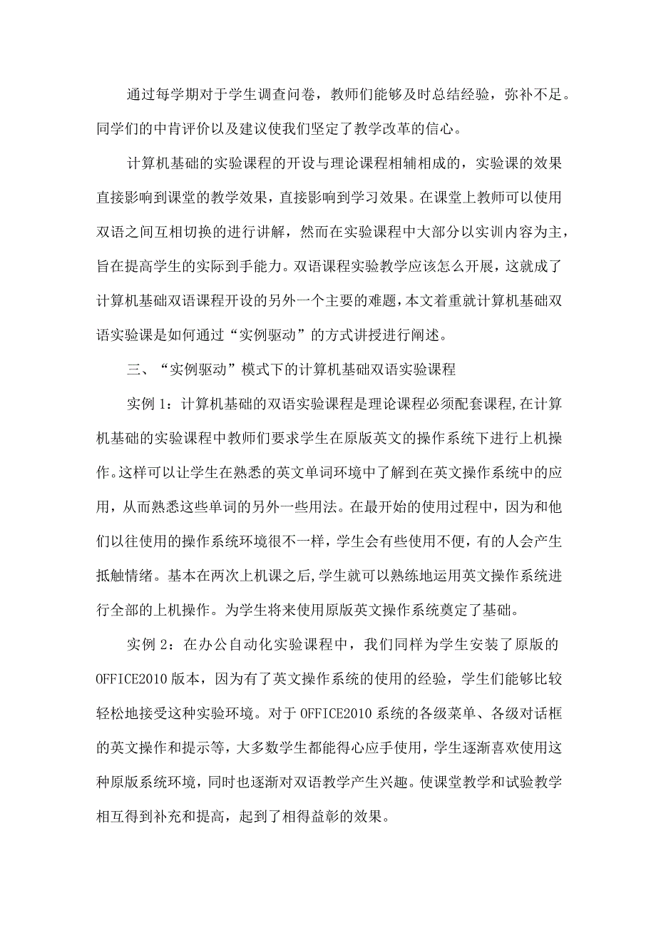 最新文档基于实例驱动模式的计算机基础双语课程实验教学的研究与实践.docx_第3页