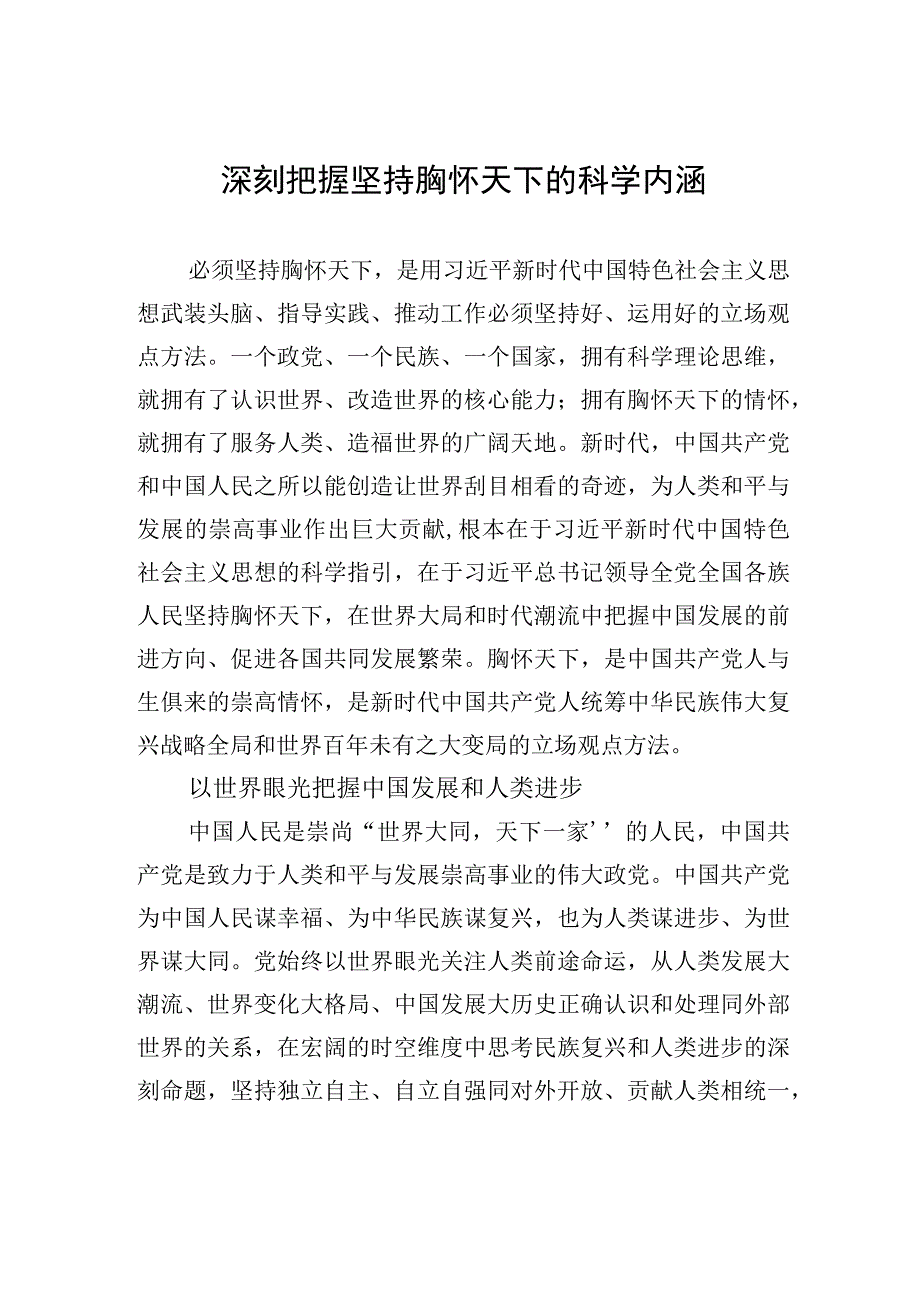 深刻把握坚持胸怀天下的科学内涵.docx_第1页