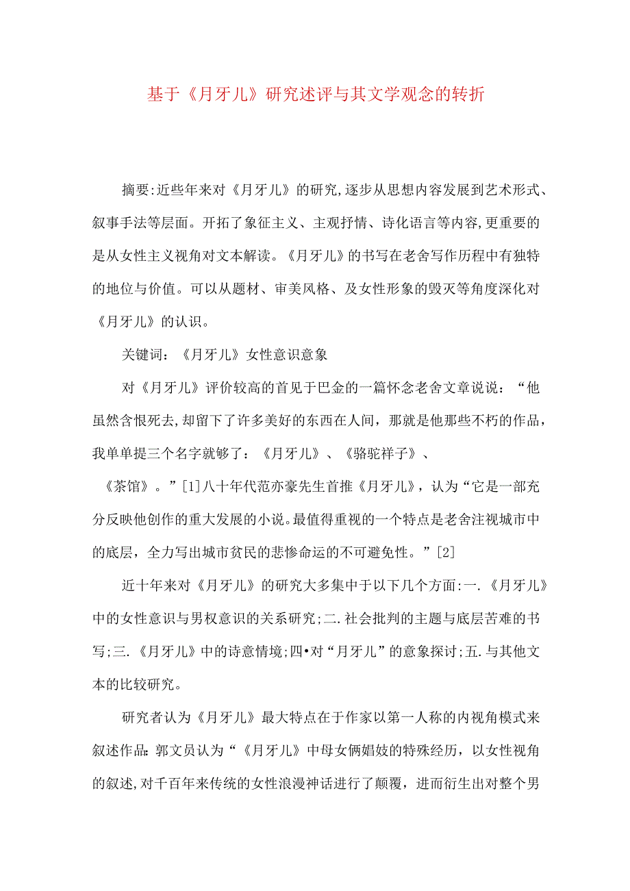 最新文档基于《月牙儿》研究述评与其文学观念的转折.docx_第1页