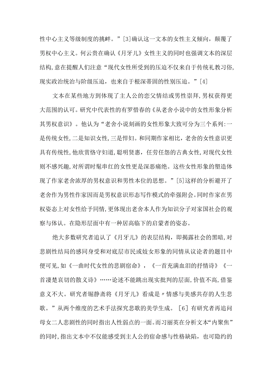 最新文档基于《月牙儿》研究述评与其文学观念的转折.docx_第2页