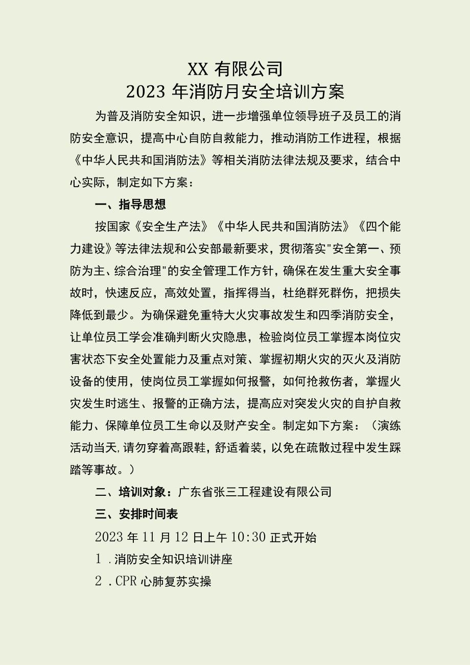 消防安全月安全培训方案.docx_第1页