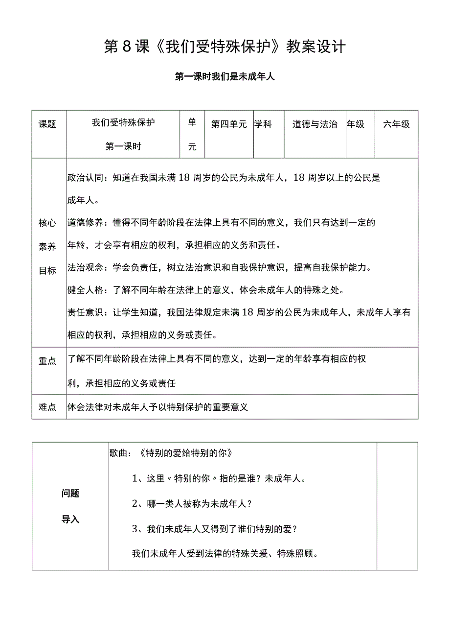 核心素养目标81 我们受特殊保护 第一课时 教案设计.docx_第1页