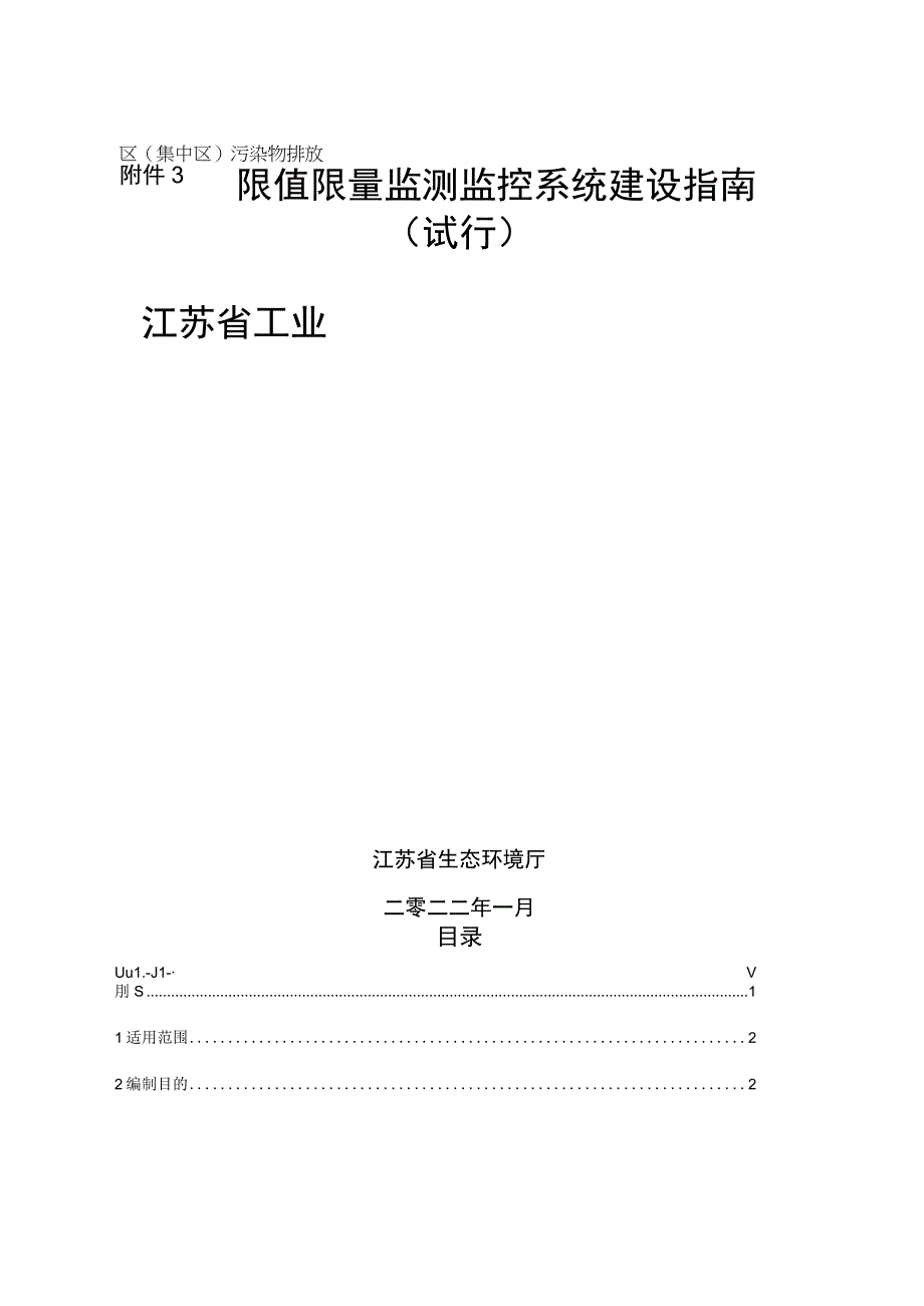 江苏省工业园区集中区污染物排放 限值限量监测监控系统建设指南.docx_第1页