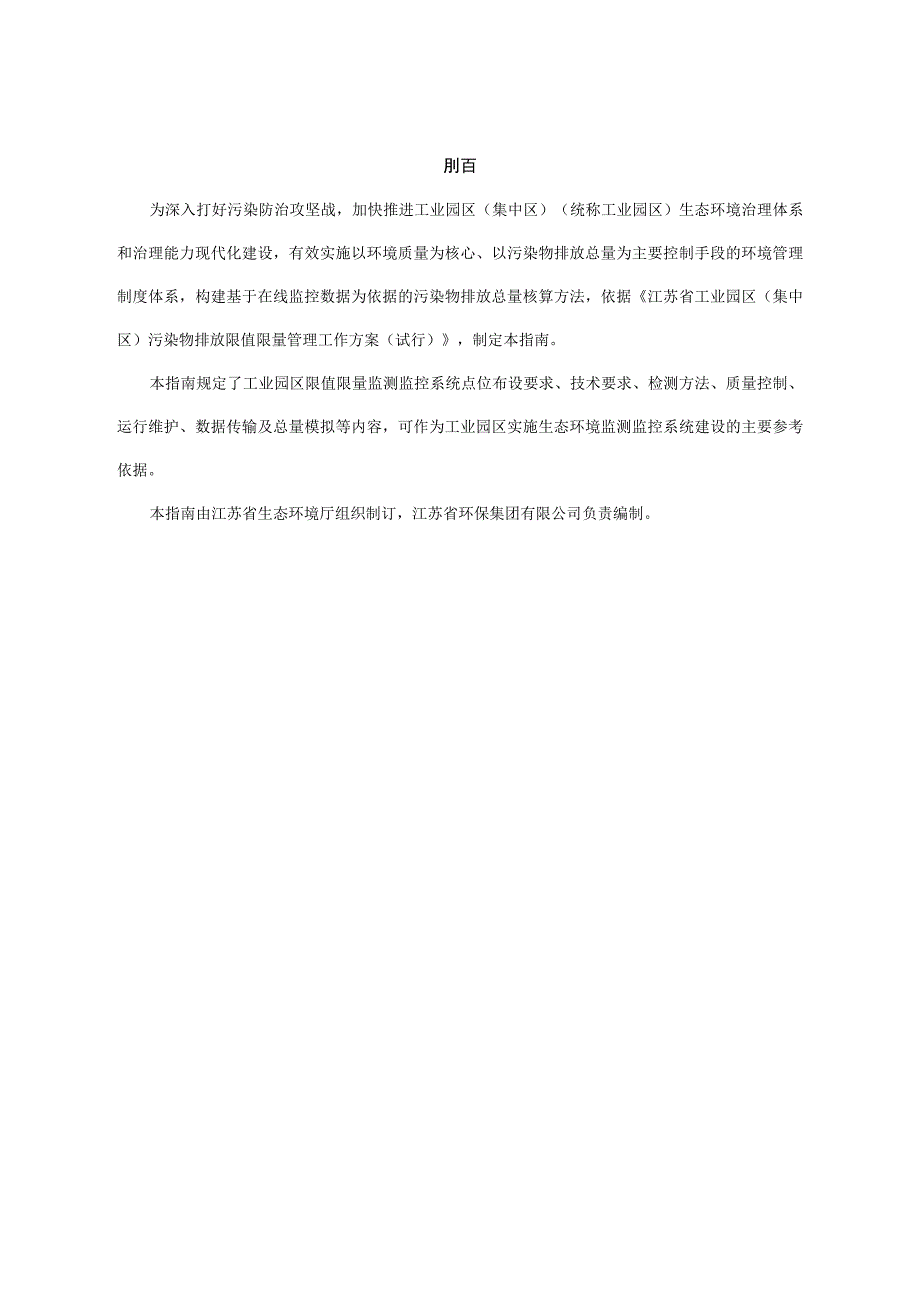 江苏省工业园区集中区污染物排放 限值限量监测监控系统建设指南.docx_第3页