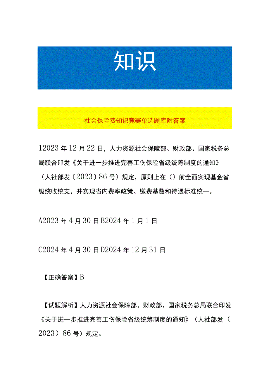 社会保险费知识竞赛单选题库附答案.docx_第1页