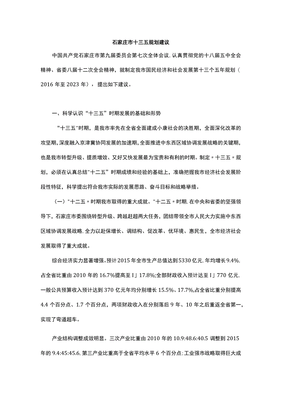 石家庄市十三五规划建议.docx_第1页